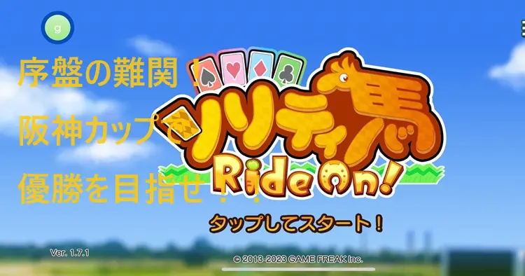 【ソリティ馬 Ride On!】3歳最終で阪神カップに挑戦！勝ったよ♪
