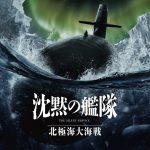 「沈黙の艦隊 北極海大海戦」2025年公開！＜やまと＞の戦いは第二章へ