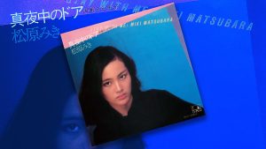46億回再生！？松原みきさんの「真夜中のドア」が海外で大人気