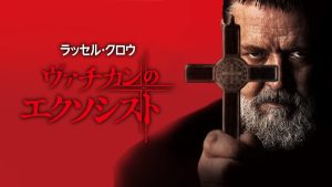 『ヴァチカンのエクソシスト』エクソシストものだったらやっぱりこれ！ヴァチカン公認のエクソシストをラッセル・クロウが好演！