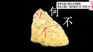 【弥生土器】日本で最古の文章！？文字と言わないところに注目したい！