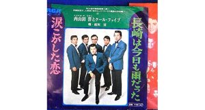 内山田洋とクール・ファイブの名曲「長崎は今日も雨だった」がオフィシャル・リリック・ビデオとして初の映像化