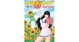 【The かぼちゃワイン】80年代前半「週刊少年マガジン」に連載された名作を令和の時代に再現！