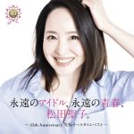 永遠のアイドル松田聖子の45周年ベスト盤が出るよ！