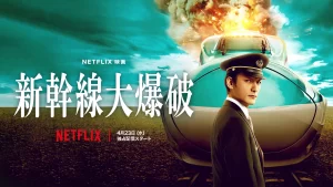 前作へのオマージュも！草彅剛主演の『新幹線代爆破』が面白い！