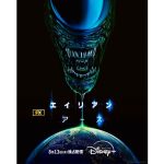 『エイリアン：アース』この夏配信！お盆休みからエイリアンの新作ドラマが毎週楽しめるよ！