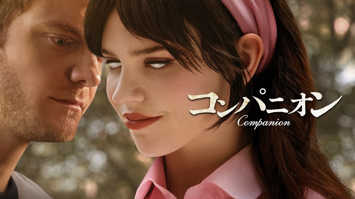 人間の傲慢さが生み出したセックスロボットの暴走を描くサスペンスホラー　『コンパニオン』