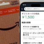 【2026年2月版】Amazonギフトカード チャージタイプの買い方・使い方