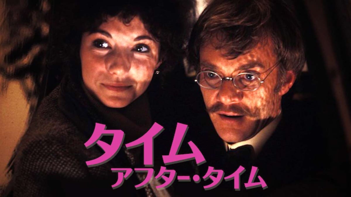 タイム・アフター・タイム：H・G・ウェルズと切り裂きジャックが現代で激突する！時を超えた究極のSFサスペンスロマンスを徹底解剖