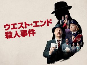 『ウエスト・エンド殺人事件』の配信はどこ？傑作ミステリーの感想と視聴方法