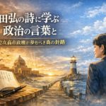 長田弘の詩に学ぶ政治の言葉と第2次高市政権が歩むべき真の針路