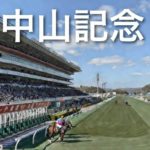 【中山記念予想】データと血統で攻略！推奨馬と必見の穴馬
