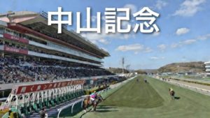 【中山記念予想】データと血統で攻略！推奨馬と必見の穴馬
