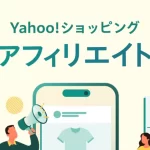 「Yahoo!ショッピングアフィリエイト」でガンガン稼ごう！