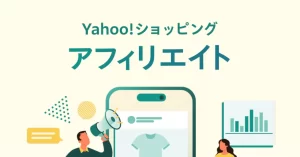 「Yahoo!ショッピングアフィリエイト」でガンガン稼ごう！