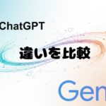 【2026年2月版 最新比較】Geminiが優勢！？ChatGPTのいいところまとめてみたよ！