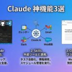 Claude神機能3選で作業革命