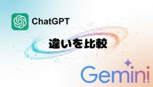 【2026年2月版 最新比較】Geminiが優勢！？ChatGPTのいいところまとめてみたよ！