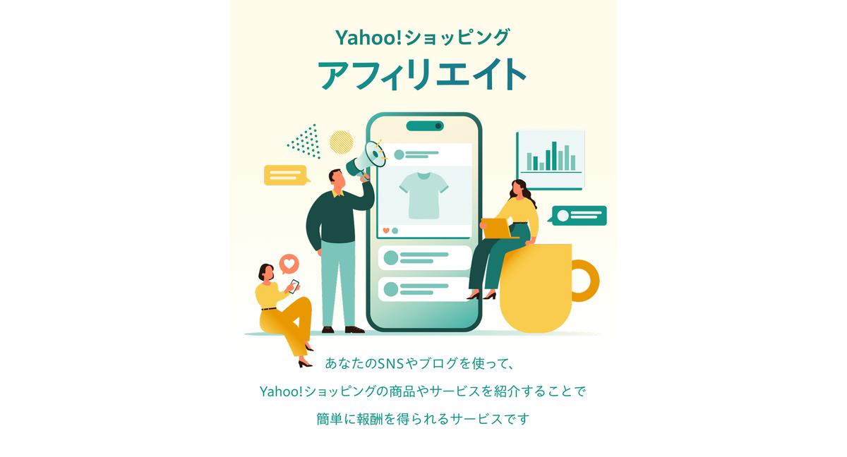 高報酬が魅力的…Yahoo!ショッピングアフィリエイトを始めよう！