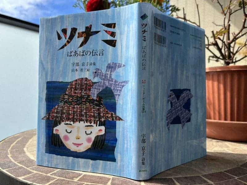 詩集が伝える3.11の記憶、震災15年の今