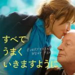 父の『死にたい』に、娘はどう答えるか――映画『すべてうまくいきますように』全解説・配信情報まとめ
