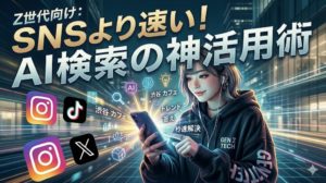 Z世代向け：SNSより速い！AI検索の神活用術