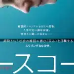 映画『ナースコール』と群馬大病院の挑戦：医療の透明化へ