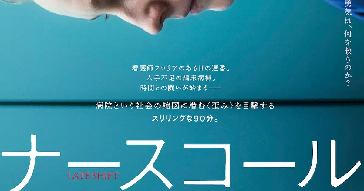 映画『ナースコール』と群馬大病院の挑戦:医療の透明化へ