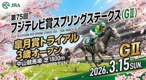 スプリングステークス予想！データと血統で導く穴馬と買い目