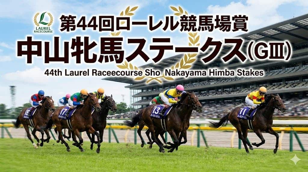 Gemini の回答 中山牝馬ステークス予想！データと血統で導く穴馬