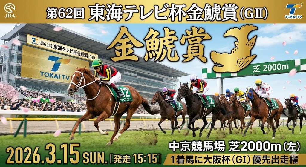 金鯱賞予想！データと血統で導く穴馬と買い目