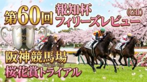 【フィリーズレビュー2026予想】データと血統が導く桜花賞への切符！波乱の穴馬は？