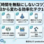 【時間を無駄にしないコツ】今日から変わる効率化テク10選