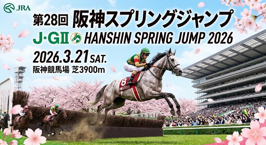 阪神スプリングジャンプ2026予想｜データ・血統で読む本命と穴馬