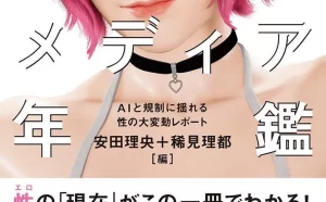 アダルトメディア年鑑2024 AIと規制に揺れる性の大変動レポート　イースト・プレス (2023/12/26)　3,520円