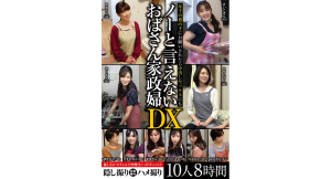 年下の男の子にお願いされたら中出しセックスにもノーと言えないおばさん家政婦DX 10人8時間 熟女JAPAN [DVD]2,569円