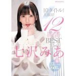 七沢みあ10タイトル！大放出！12時間 BEST