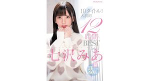 七沢みあ10タイトル！大放出！12時間 BEST