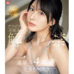 【金松季歩】グラビア芸能人 解禁 進撃の4本番