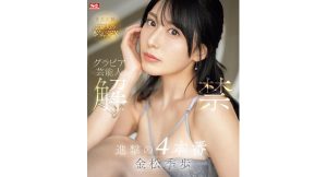 【金松季歩】グラビア芸能人 解禁 進撃の4本番