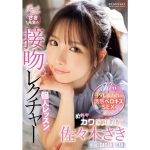 【佐々木さき】めちゃカワ家庭教師さき先生の接吻レクチャー個人レッスン