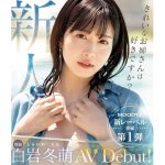 【独占】【新作】新人 きれいなお姉さんは好きですか？ 専属 白岩冬萌AVデビュー！