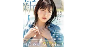 【独占】【新作】新人 きれいなお姉さんは好きですか？ 専属 白岩冬萌AVデビュー！