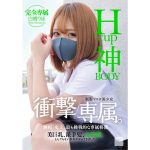 【白橋りほ】Hカップ神BODY制服マスク美少女 衝撃専属。