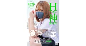 【白橋りほ】Hカップ神BODY制服マスク美少女 衝撃専属。