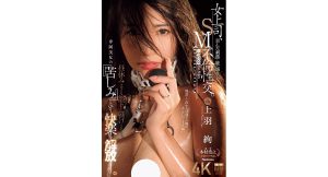 【上羽絢】女上司、歪んだ刺激と躾に溺れる、SM不倫性交！