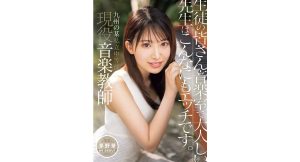 【茅野華】九州の某私立中等部 現役音楽教師  AVデビュー 生徒の皆さん音楽室で大人しい先生はこんなにもエッチです。