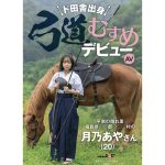 【月乃あや】ド田舎出身弓道むすめAVデビュー 平家の隠れ里 福島県●●郡●●●村の月乃あやさん