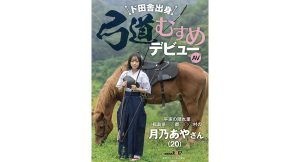【月乃あや】ド田舎出身弓道むすめAVデビュー 平家の隠れ里 福島県●●郡●●●村の月乃あやさん
