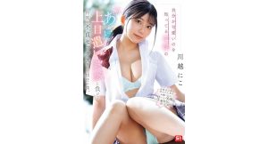 【川越にこ】自分が可愛いのを知ってる女子生徒の激あざとッ！
